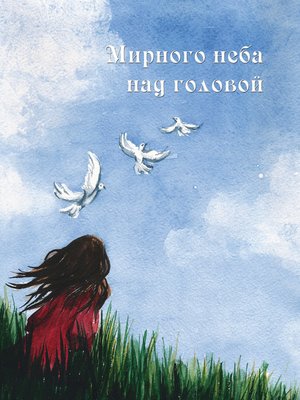 cover image of Мирного неба над головой (сборник)